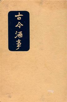 《古今酒事》 作者:胡山源編 1939年  PDF下载-汉笺公版书