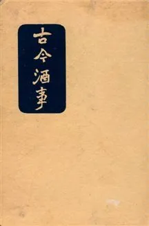 《古今酒事》 作者:胡山源編 1939年  PDF下载-汉笺公版书