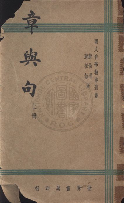 《章與句 v.1》 作者:蔣伯潛, 蔣祖怡合著 1947年  PDF下载-汉笺公版书