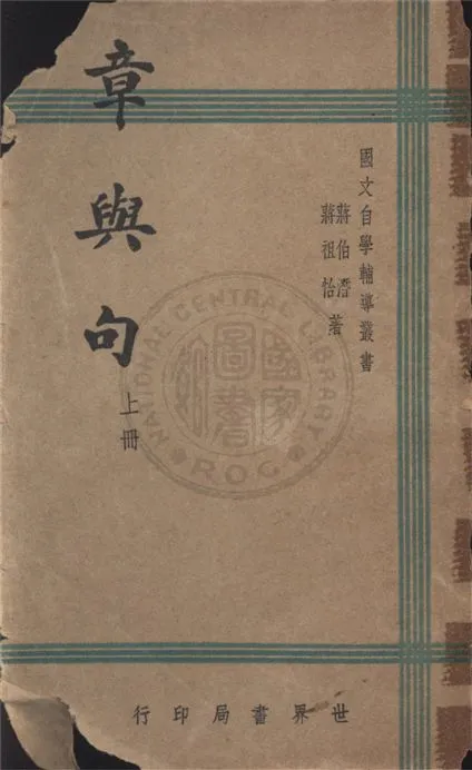 《章與句 v.1》 作者:蔣伯潛, 蔣祖怡合著 1947年  PDF下载-汉笺公版书
