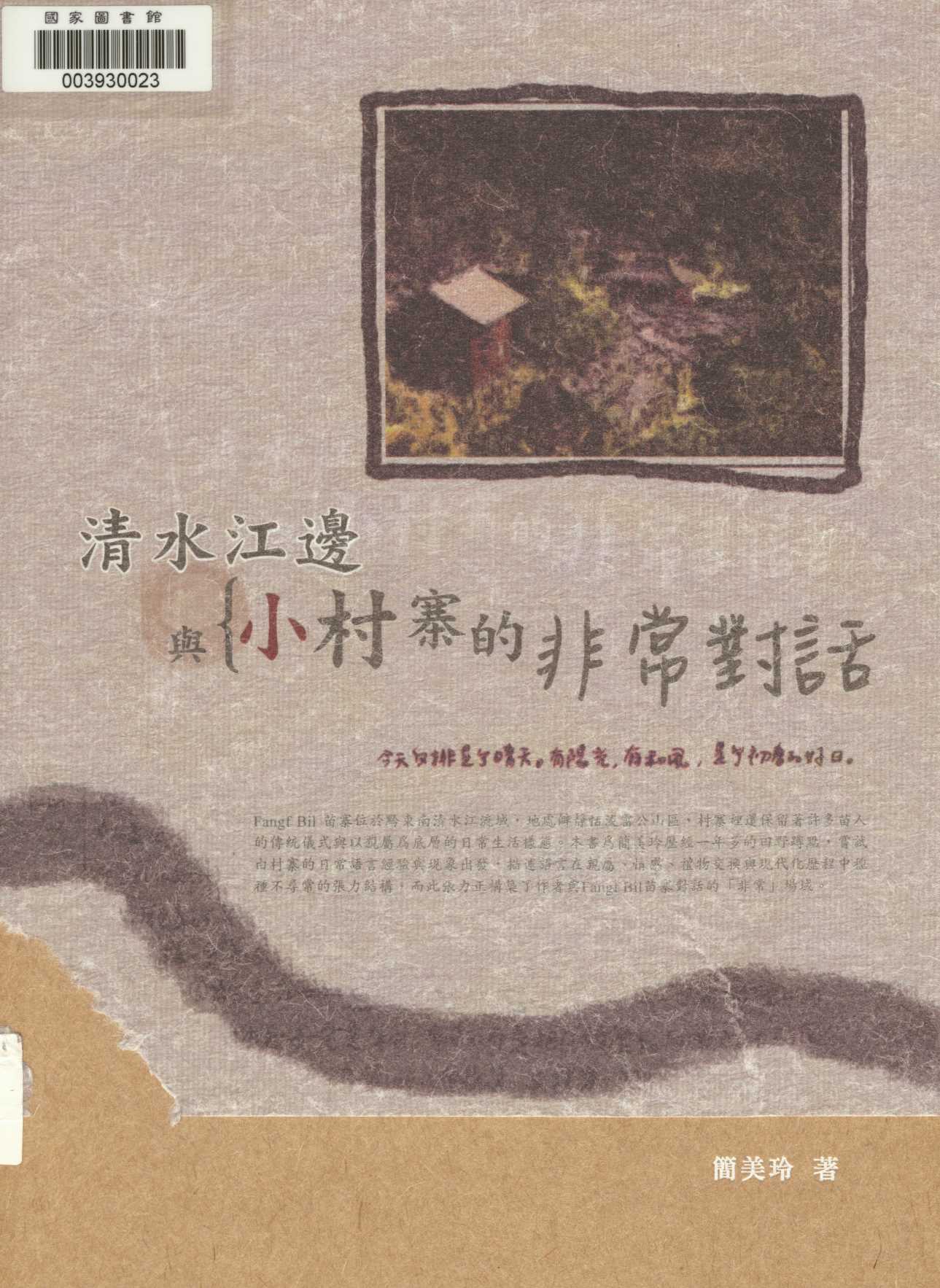 《清水江邊與{小村寨的非常對話》 作者:簡美玲著 2009年  PDF下载-汉笺公版书
