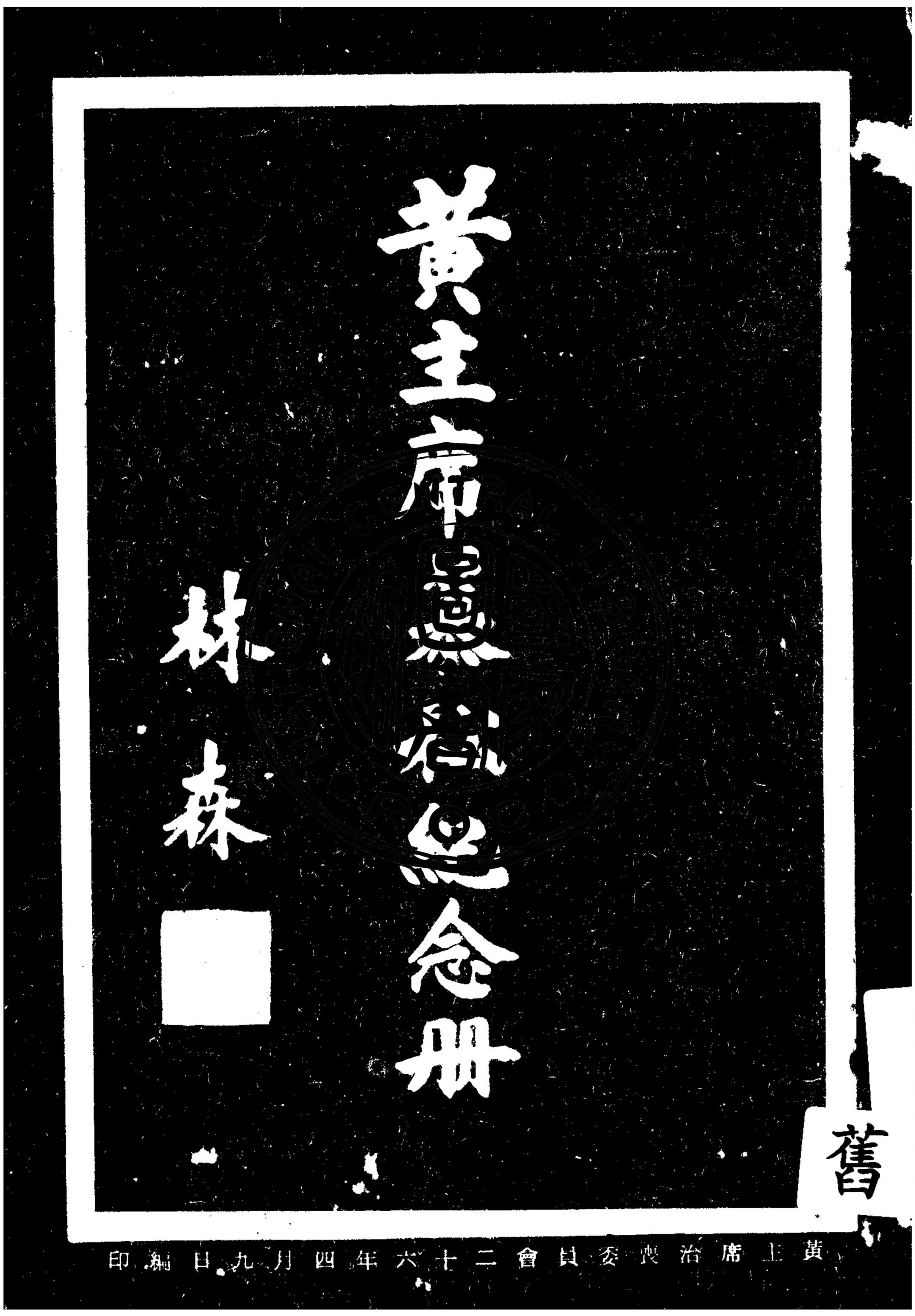 《黃主席慕松紀念冊》 作者:黃主席治喪委員會編 1937年  PDF下载-汉笺公版书