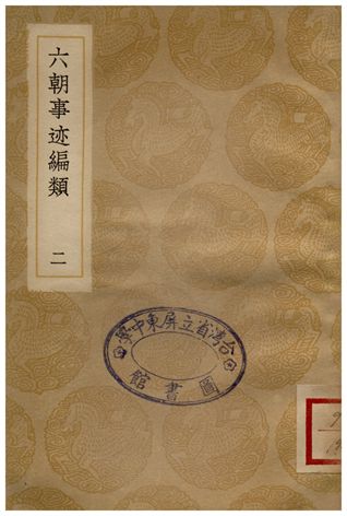 《六朝事迹編類(二)》 作者:張敦頤 1936年  PDF下载-汉笺公版书