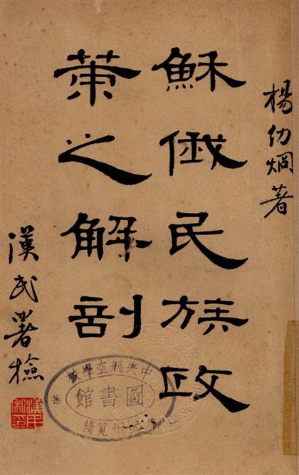 《蘇俄民族政策之解剖》 作者:楊幼烔著 1929年  PDF下载-汉笺公版书