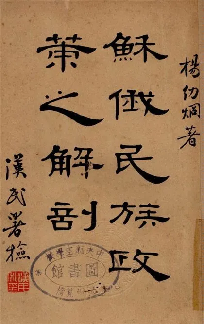 《蘇俄民族政策之解剖》 作者:楊幼烔著 1929年  PDF下载-汉笺公版书