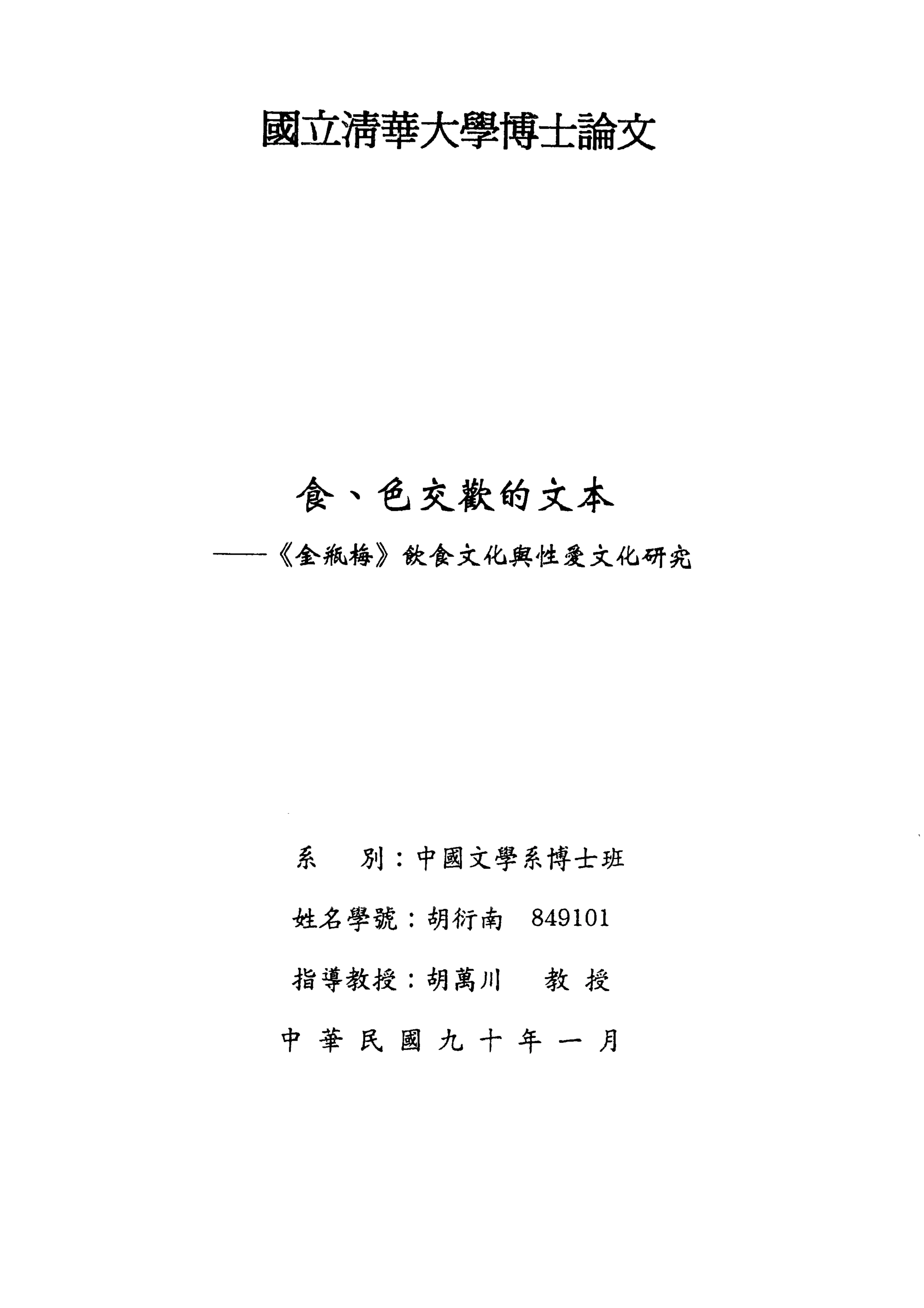 《食、色交歡的文本》 作者:胡衍南撰 2001年  PDF下载-汉笺公版书