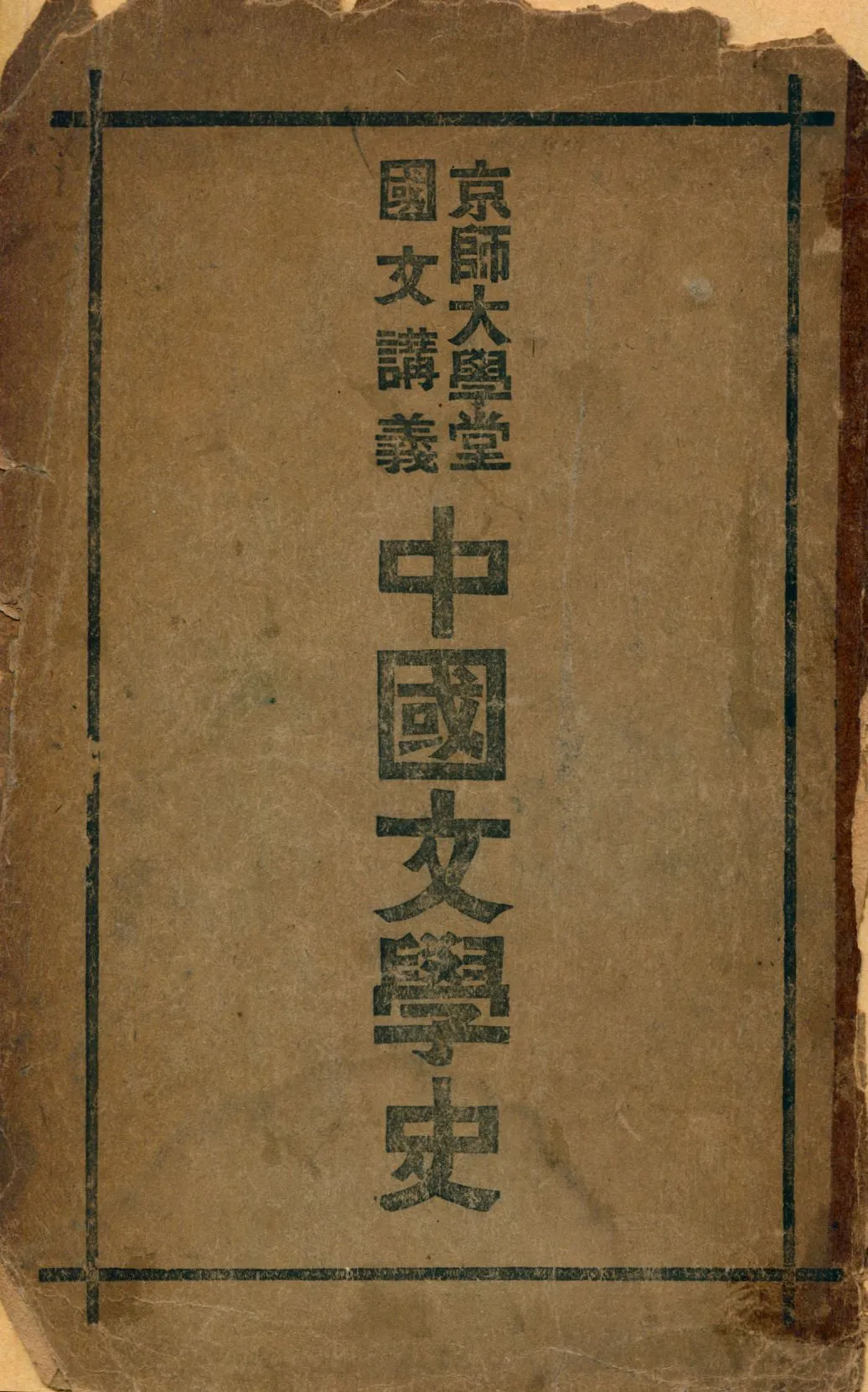 《中國文學史》 作者:林傳甲編著 1911年  PDF下载-汉笺公版书