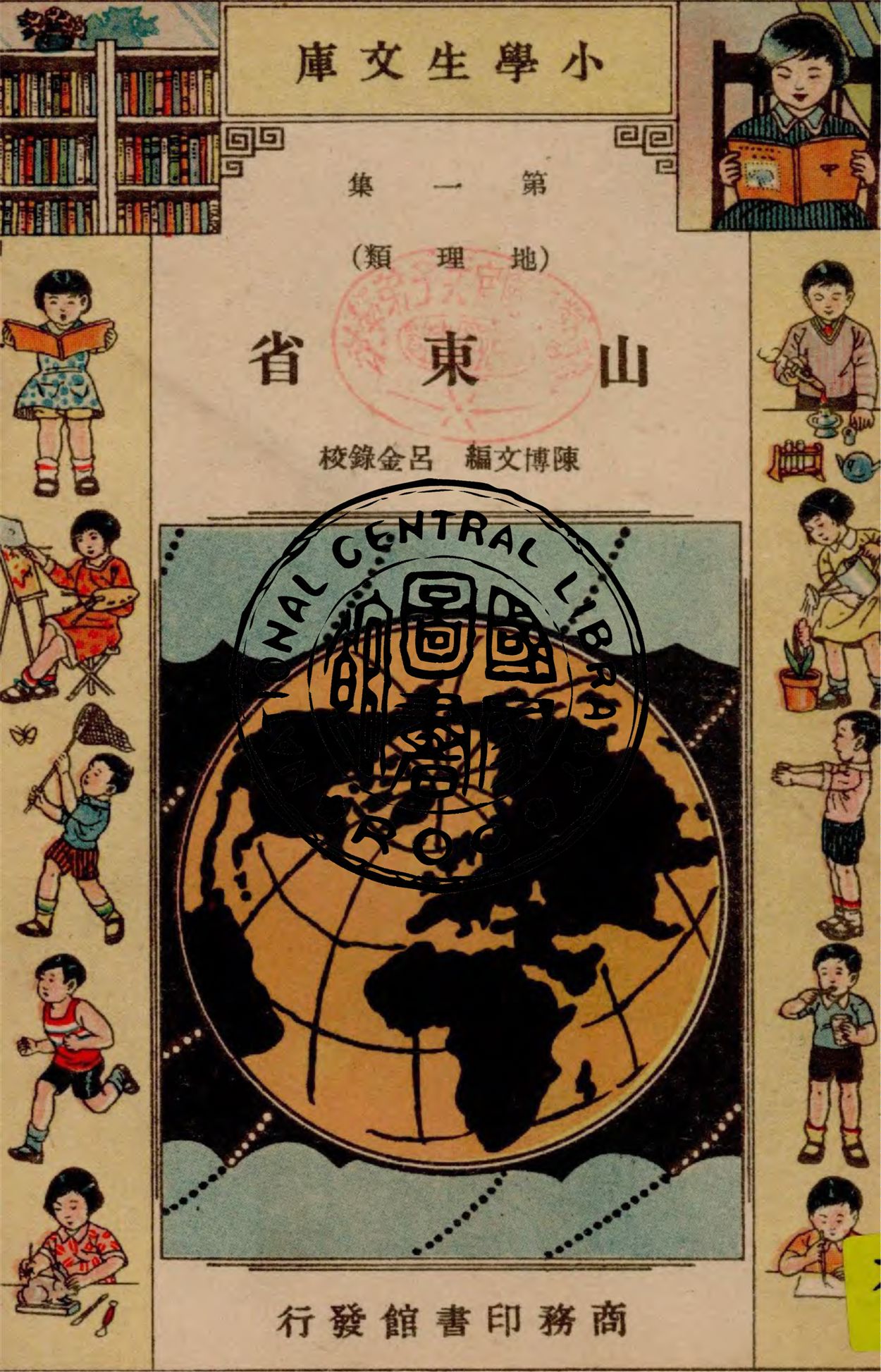 《山東省》 作者:陳博文著 1935年  PDF下载-汉笺公版书