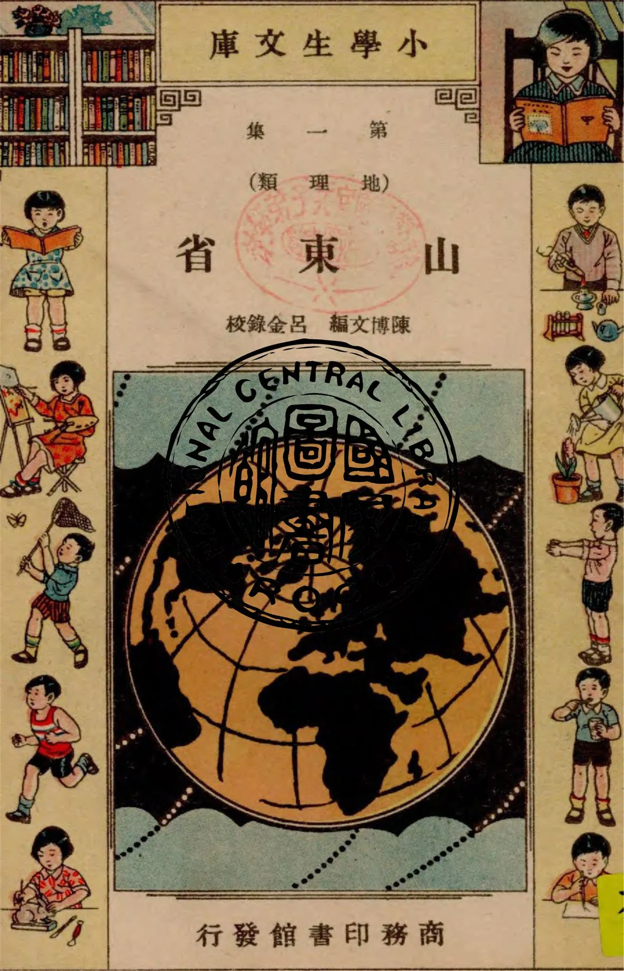 《山東省》 作者:陳博文著 1935年  PDF下载-汉笺公版书