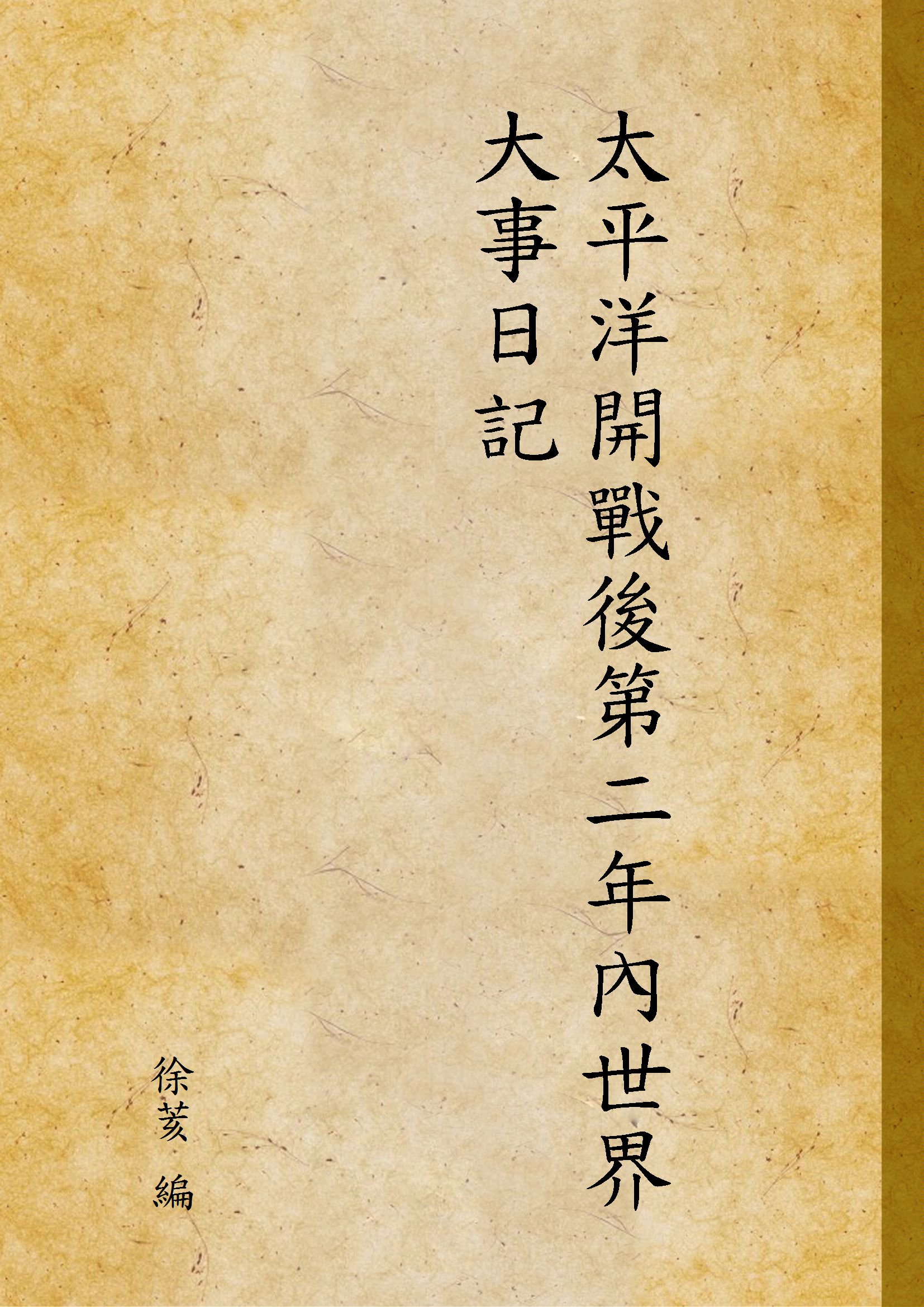 《太平洋開戰後第二年內世界大事日記》 作者:徐荄 編 1946年  PDF下载-汉笺公版书