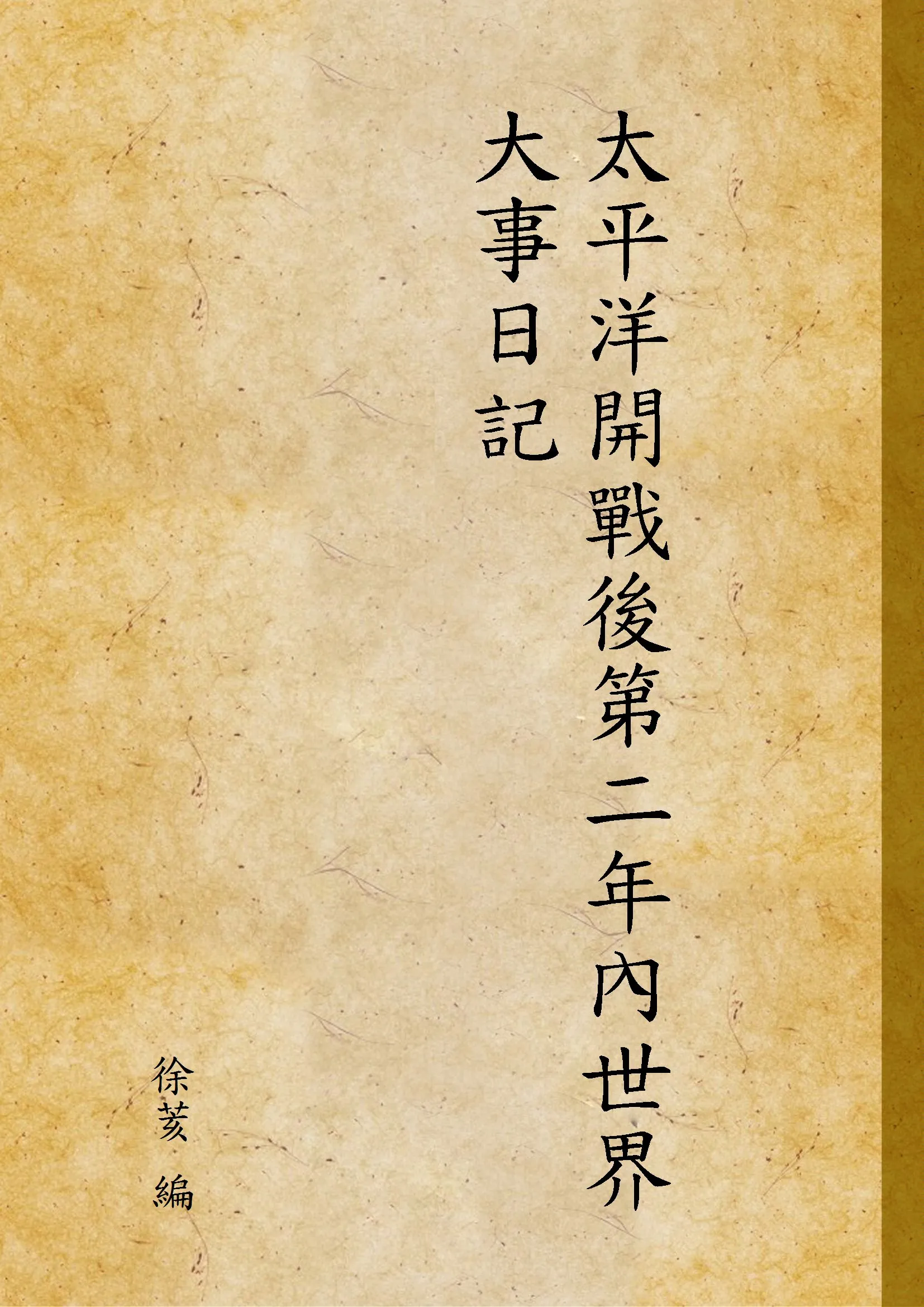 《太平洋開戰後第二年內世界大事日記》 作者:徐荄 編 1946年  PDF下载-汉笺公版书