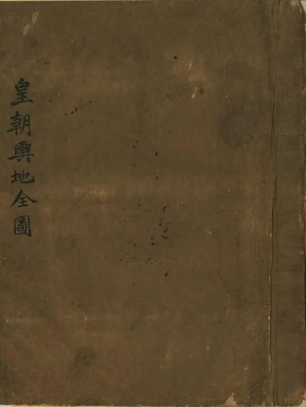 《皇朝輿地全圖》编撰： 清[1644-1911] PDF下载-汉笺公版书