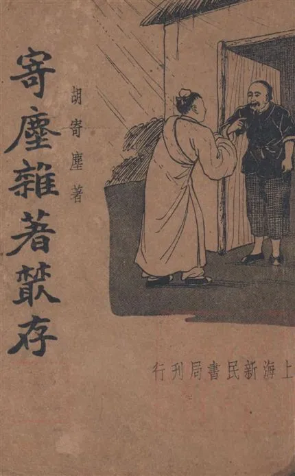 《寄塵雜箸叢存》 作者:胡寄塵著 1934年  PDF下载-汉笺公版书