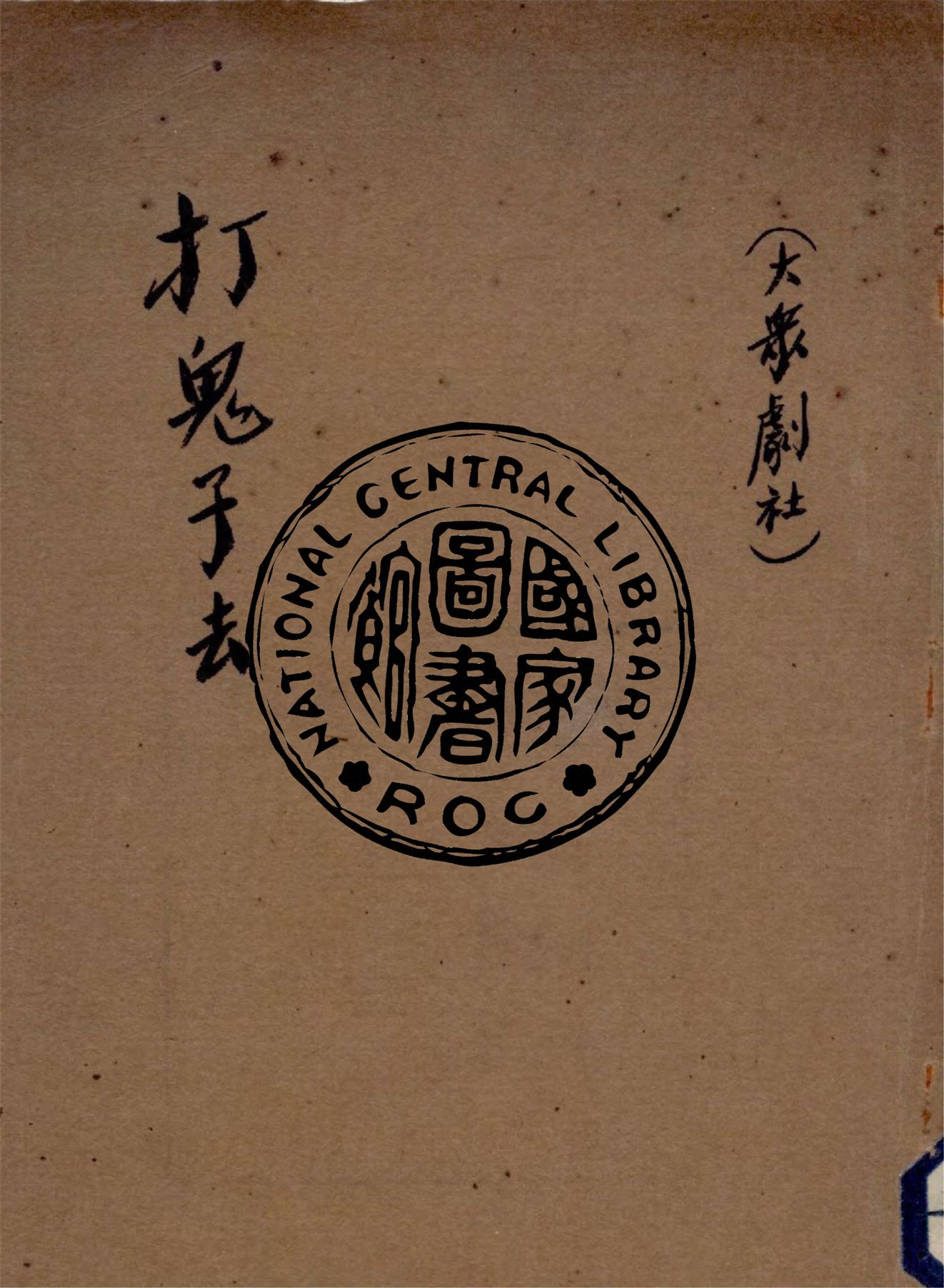 《打鬼子去》 作者:荒煤著 1941年  PDF下载-汉笺公版书