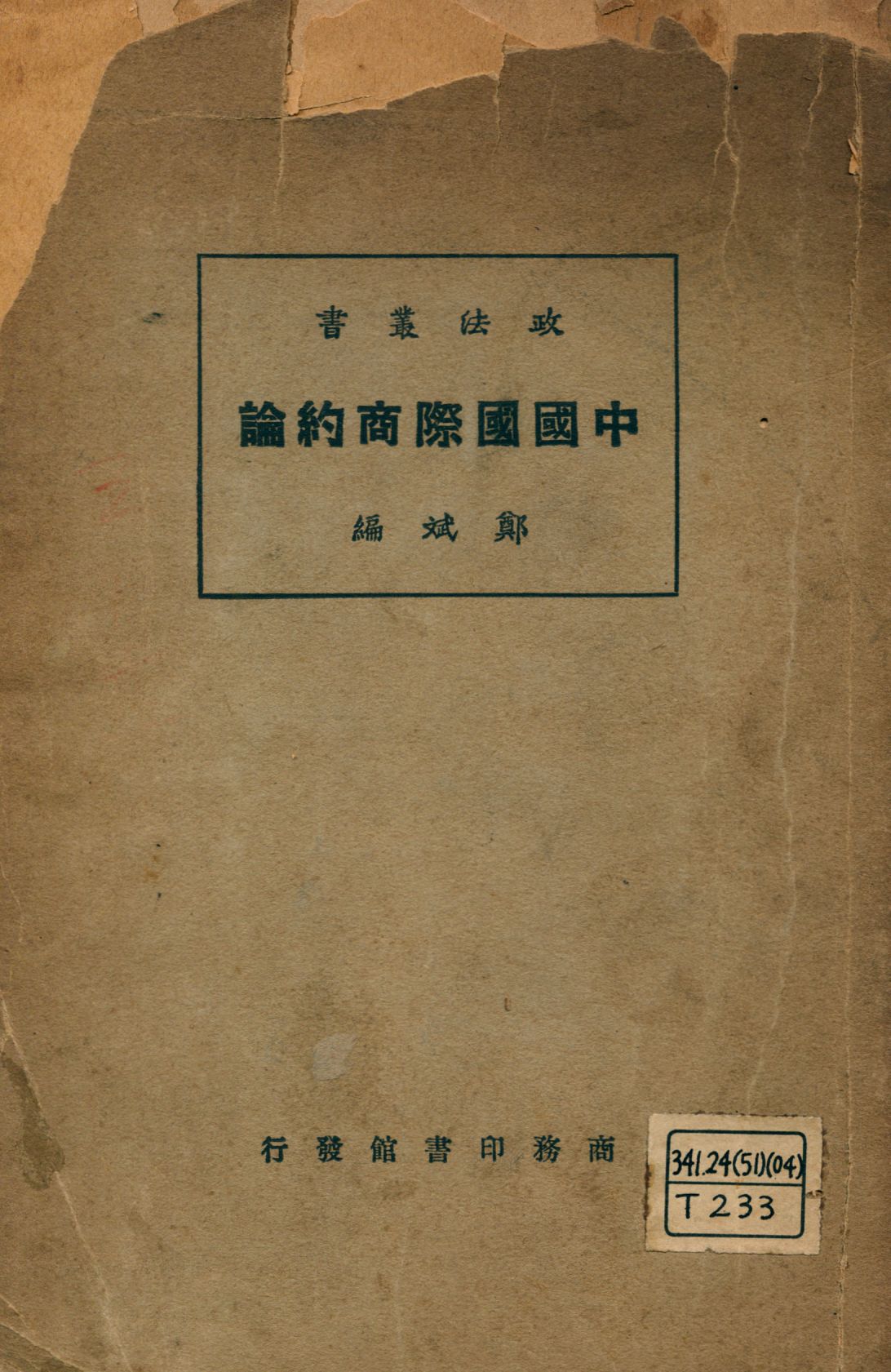 《中國國際商約論》 作者:鄭斌著 1925年  PDF下载-汉笺公版书