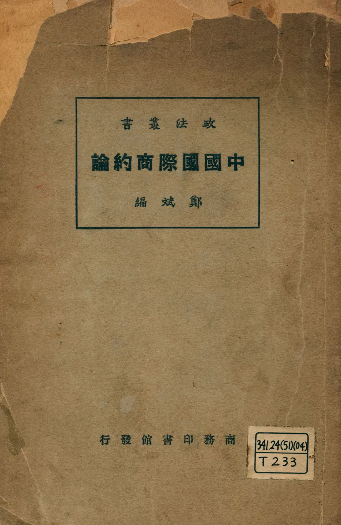 《中國國際商約論》 作者:鄭斌著 1925年  PDF下载-汉笺公版书