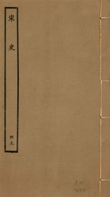 《宋史 四百九十六卷,目錄三卷 v.20 no.49》 作者:(元)脫脫等奉敕撰 1937年  PDF下载-汉笺公版书