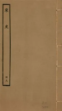 《宋史 四百九十六卷,目錄三卷 v.20 no.49》 作者:(元)脫脫等奉敕撰 1937年  PDF下载-汉笺公版书