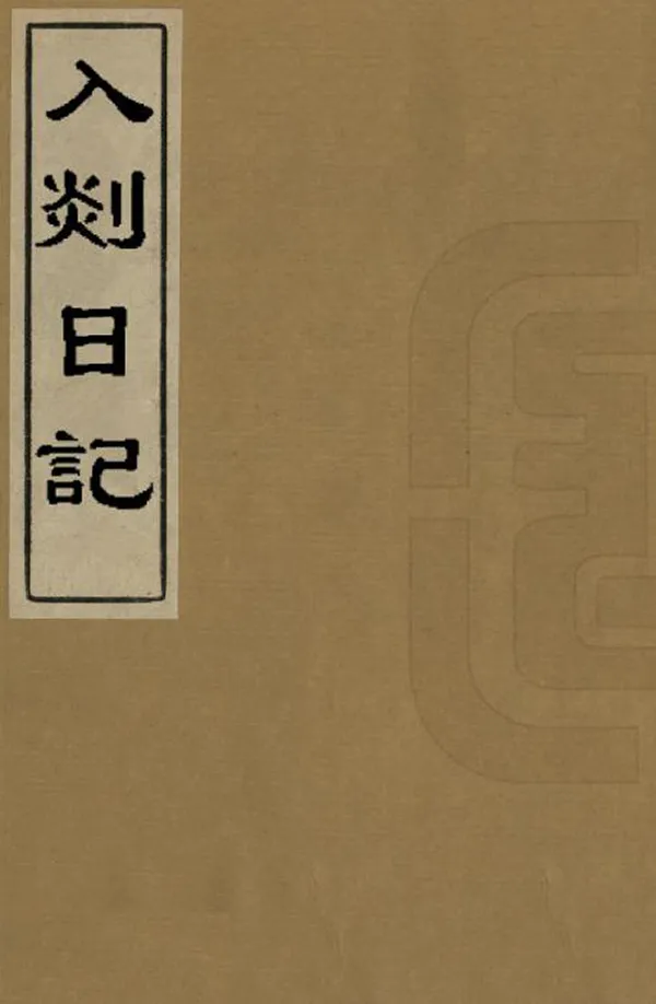 汉笺公版电子书下载