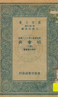 《明會典 v.40》 作者:申時行等重修 1934年  PDF下载-汉笺公版书