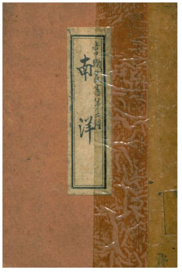 《南洋》 作者:黃栩園編著 1928年  PDF下载-汉笺公版书