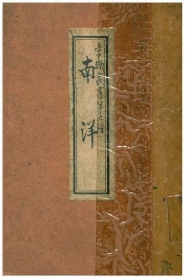 《南洋》 作者:黃栩園編著 1928年  PDF下载-汉笺公版书