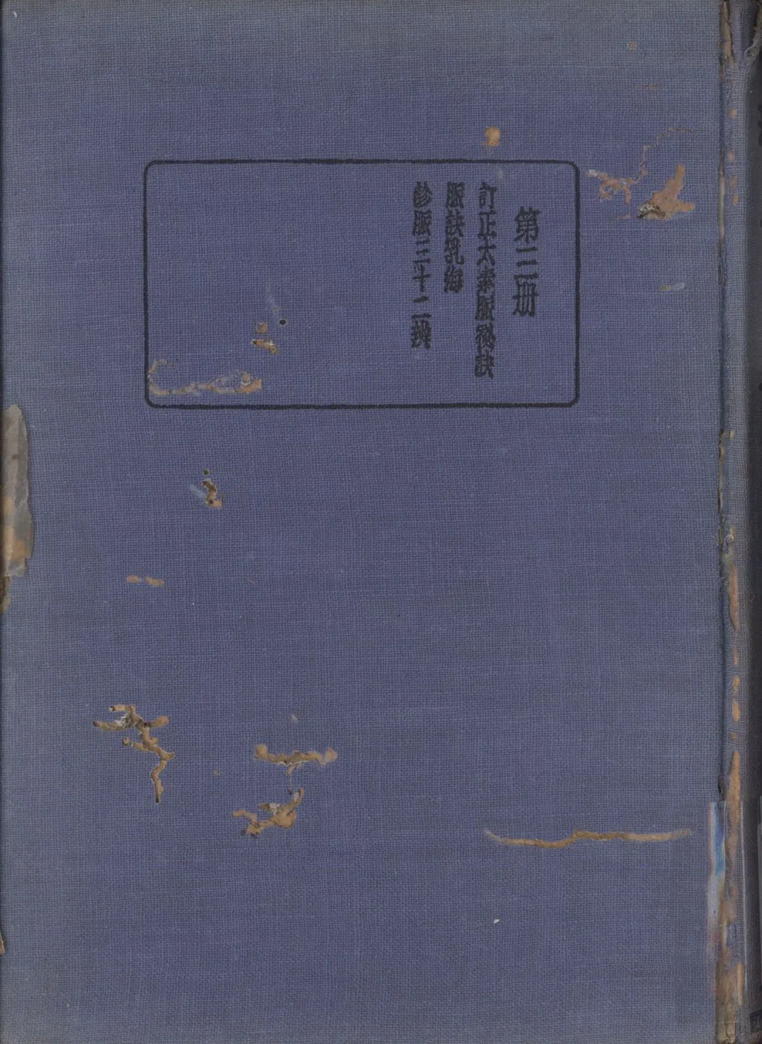 《珍本醫書集成 v.3》 作者:裘吉生主編 1936年  PDF下载-汉笺公版书