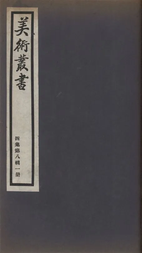 《美術叢書 v.4 no.8 pt.1》 作者:(清)陳焯輯 1936年  PDF下载-汉笺公版书