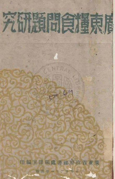 《廣東糧食問題研究》 作者:廣東省政府秘書處編譯室編 1941年  PDF下载-汉笺公版书