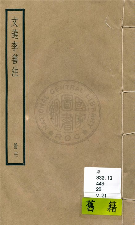 《文選李善注 六十卷, 附考異十卷 v.21》 作者:(梁)蕭統輯 ; (唐)李善注 ; 考異(清)胡克家撰 1936年  PDF下载-汉笺公版书