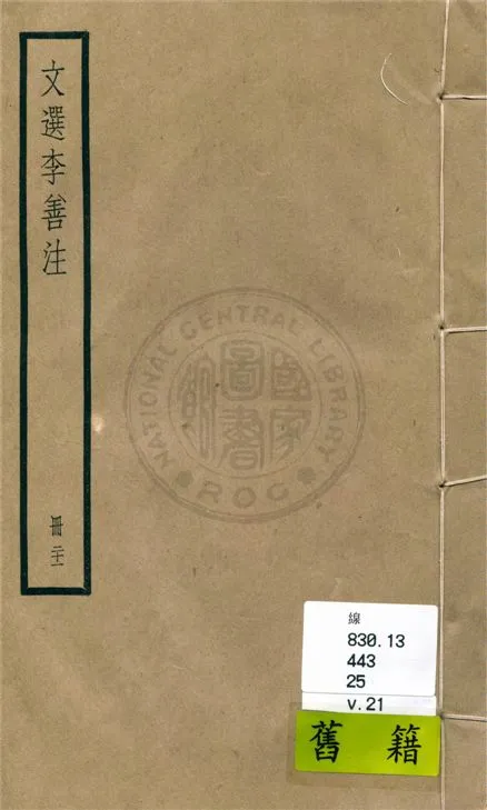 《文選李善注 六十卷, 附考異十卷 v.21》 作者:(梁)蕭統輯 ; (唐)李善注 ; 考異(清)胡克家撰 1936年  PDF下载-汉笺公版书