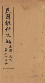 《民國經世文編 v.32》 作者:[經世文社編] 1914年  PDF下载-汉笺公版书
