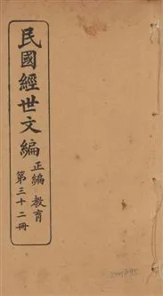 《民國經世文編 v.32》 作者:[經世文社編] 1914年  PDF下载-汉笺公版书