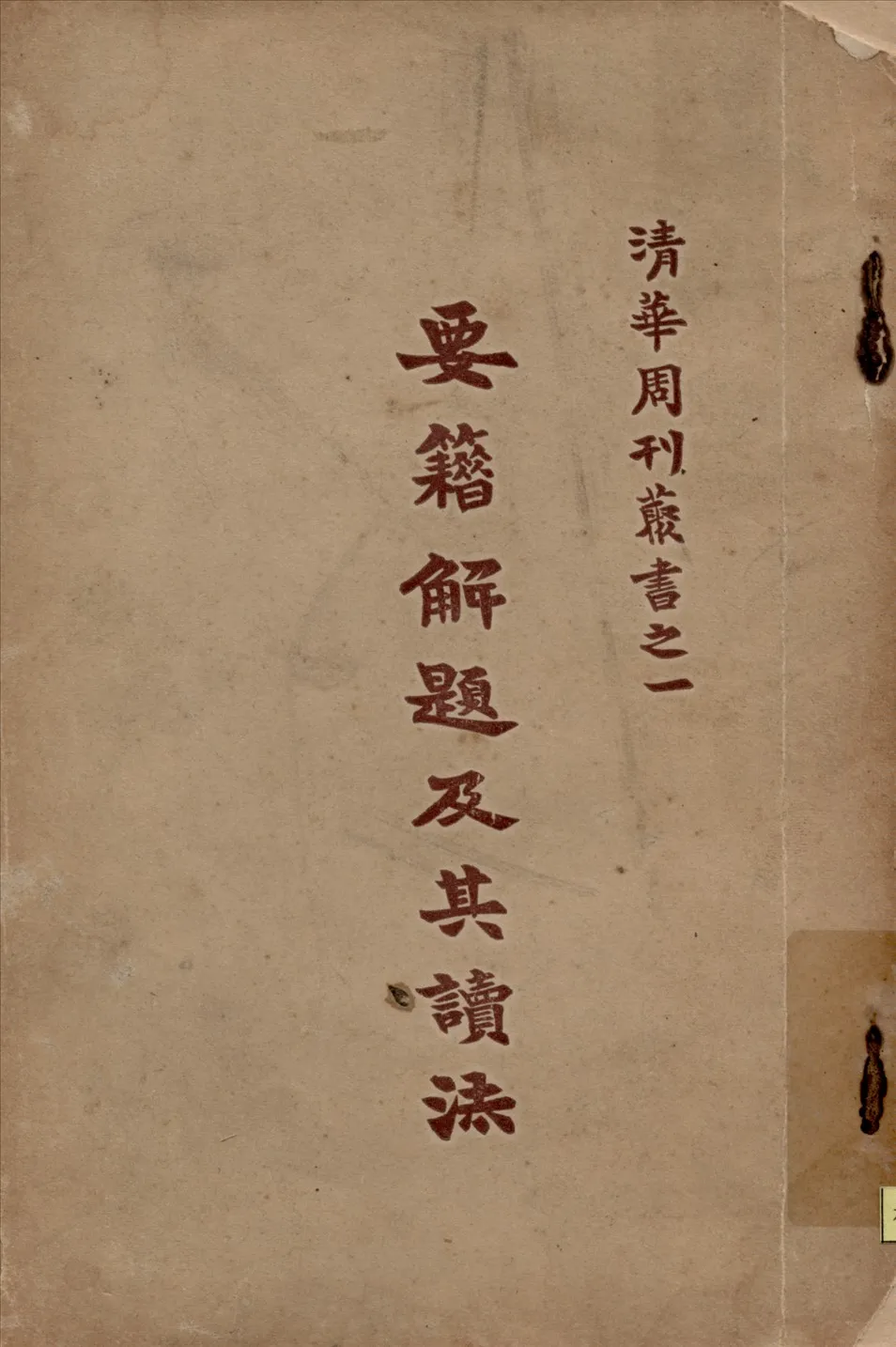 《要籍解題及其讀法》 作者:梁啟超著 1930年  PDF下载-汉笺公版书