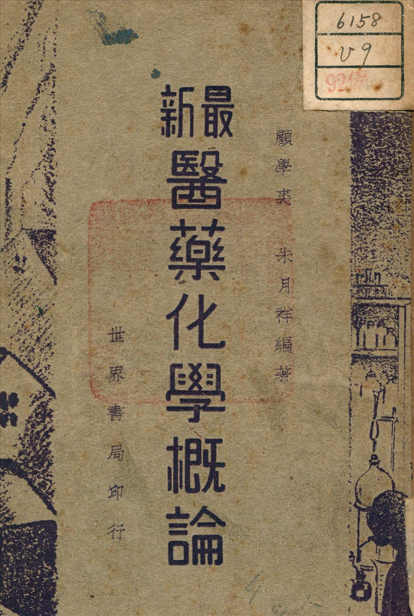 《最新醫藥化學概論》 作者:朱月祥 編 1949年  PDF下载-汉笺公版书