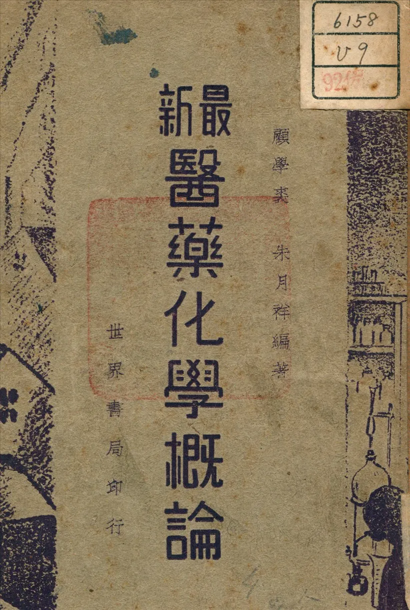 《最新醫藥化學概論》 作者:朱月祥 編 1949年  PDF下载-汉笺公版书