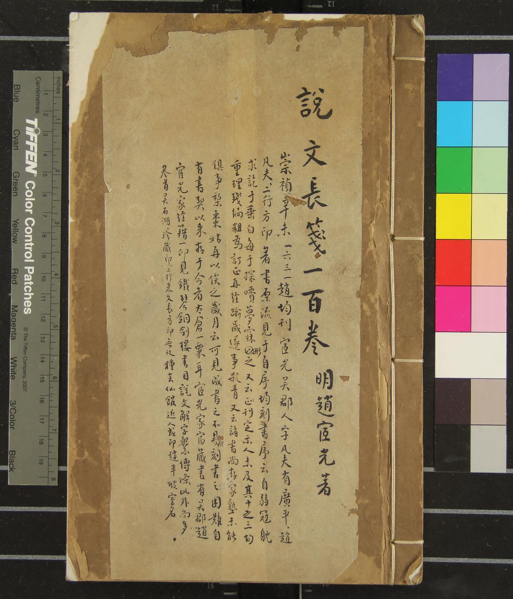 《說文長箋一百卷首二卷解題一卷六書長箋七卷》作者：(明崇禎)漢鄦慎許慎說文、唐徐鉉韻譜、明趙宧光、長箋、明趙均書篆、明李宗延栞定、明劉應遇校刊  刻本  PDF下载-汉笺公版书