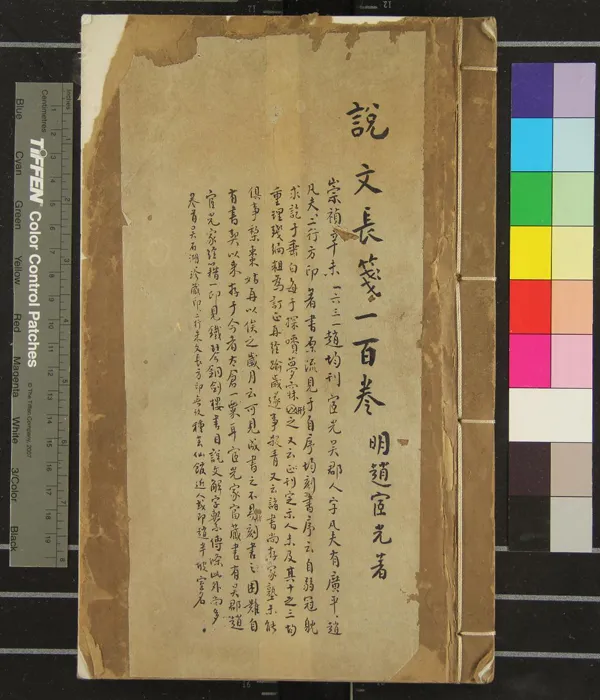 《說文長箋一百卷首二卷解題一卷六書長箋七卷》作者：(明崇禎)漢鄦慎許慎說文、唐徐鉉韻譜、明趙宧光、長箋、明趙均書篆、明李宗延栞定、明劉應遇校刊  刻本  PDF下载-汉笺公版书