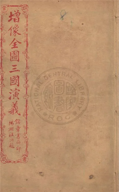 《增像全圖三國演義 六十卷, 一二0回 v.18》 作者:(明)羅貫中撰 ; (清)金聖嘆, (清)毛宗崗評 1930年  PDF下载-汉笺公版书