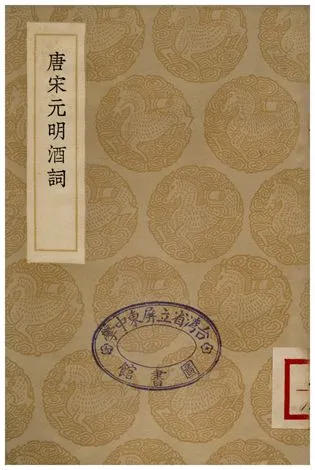 《唐宋元明酒詞》 作者:周履靖 1936年  PDF下载-汉笺公版书