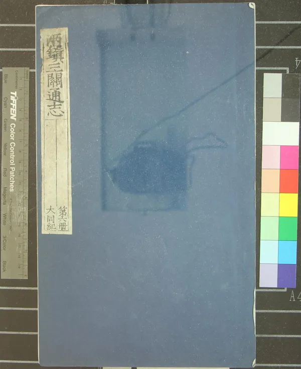 《兩鎮三關通志□□卷》作者：(明)明尹耕纂修  刻本  PDF下载-汉笺公版书