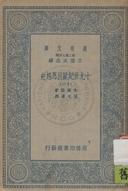 《十九世紀歐洲思想史 v.11》 作者:木爾茲(J.T.Merz)著 ; 伍光建譯 1926年  PDF下载-汉笺公版书