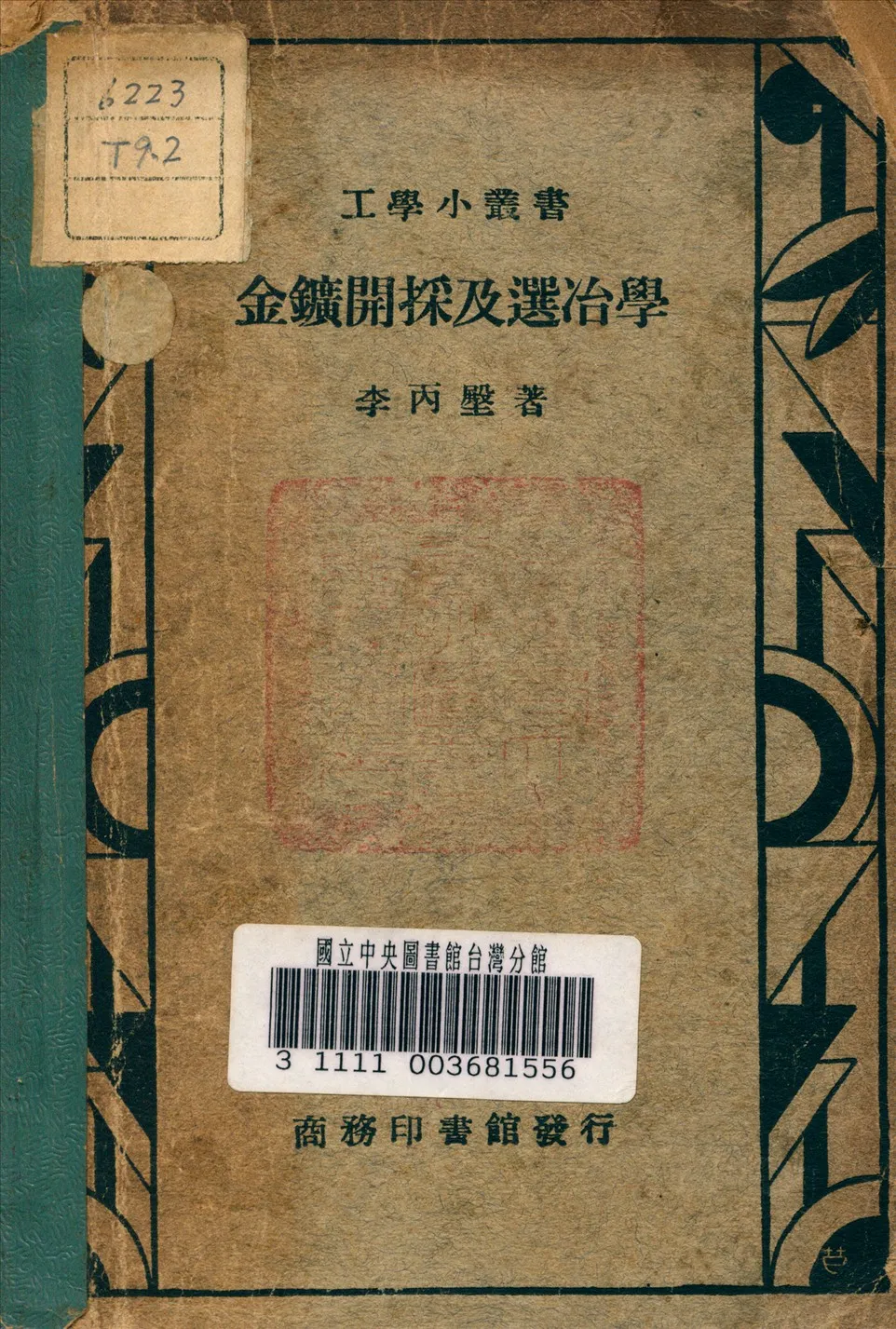 《金礦開採及選冶學》 作者:李炳壂 著 1939年  PDF下载-汉笺公版书