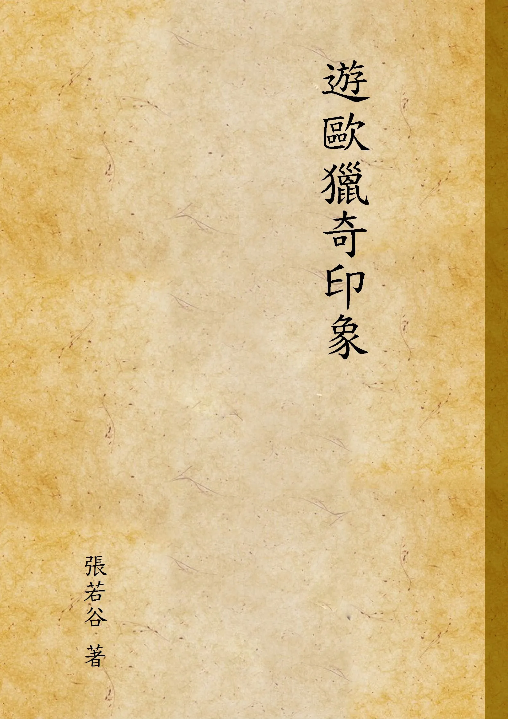 《遊歐獵奇印象》 作者:張若谷 著 1939年  PDF下载-汉笺公版书