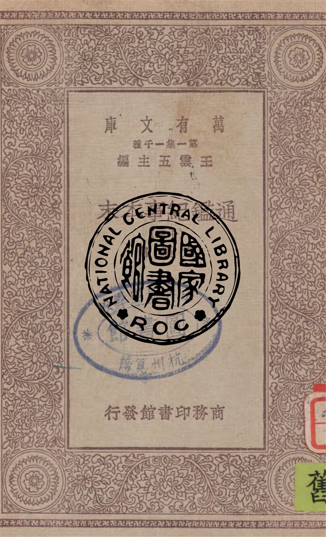 《通鑑紀事本末 v.13》 作者:袁樞著 1949年  PDF下载-汉笺公版书