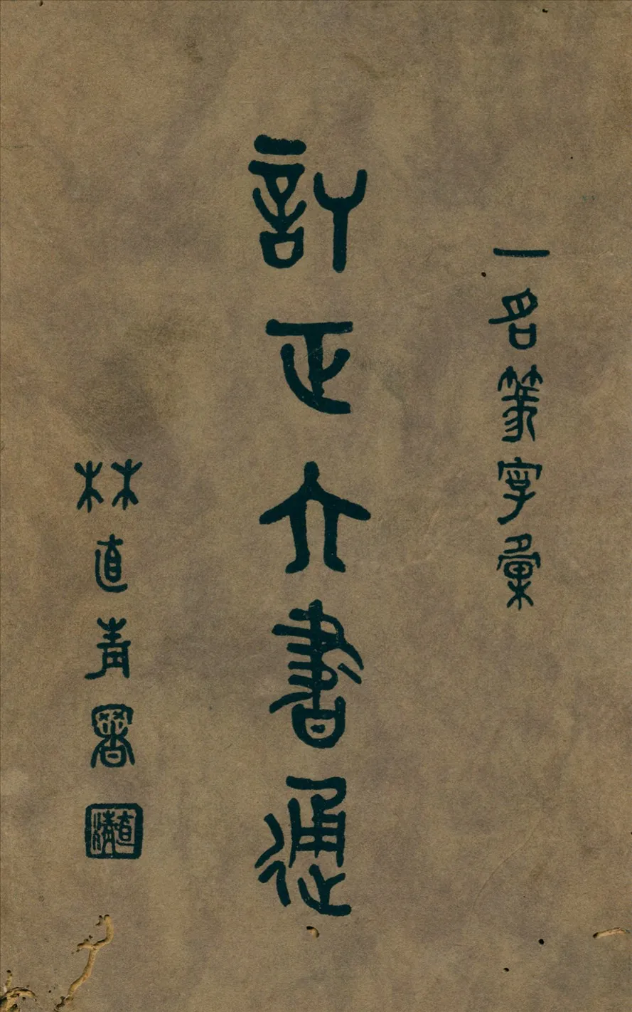 《重訂訂正六書通：一名篆字彙》 作者:(清)閔寓五原編林直清重訂 1946年  PDF下载-汉笺公版书