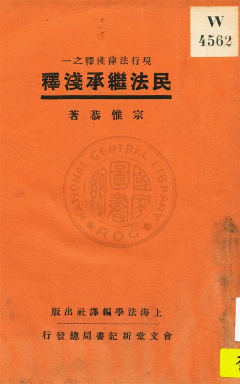 《民法繼承淺釋》 作者:宗惟恭著 民21.08[1932.08]年  PDF下载-汉笺公版书