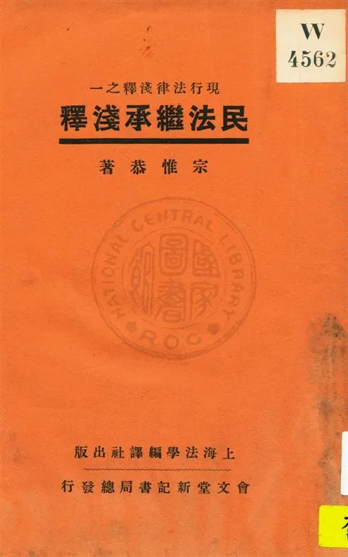 《民法繼承淺釋》 作者:宗惟恭著 民21.08[1932.08]年  PDF下载-汉笺公版书