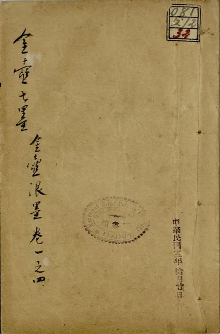 《金壺七墨 十九卷 v.2 no.2 pt.1》 作者:(清)黃鈞宰撰 1922年  PDF下载-汉笺公版书