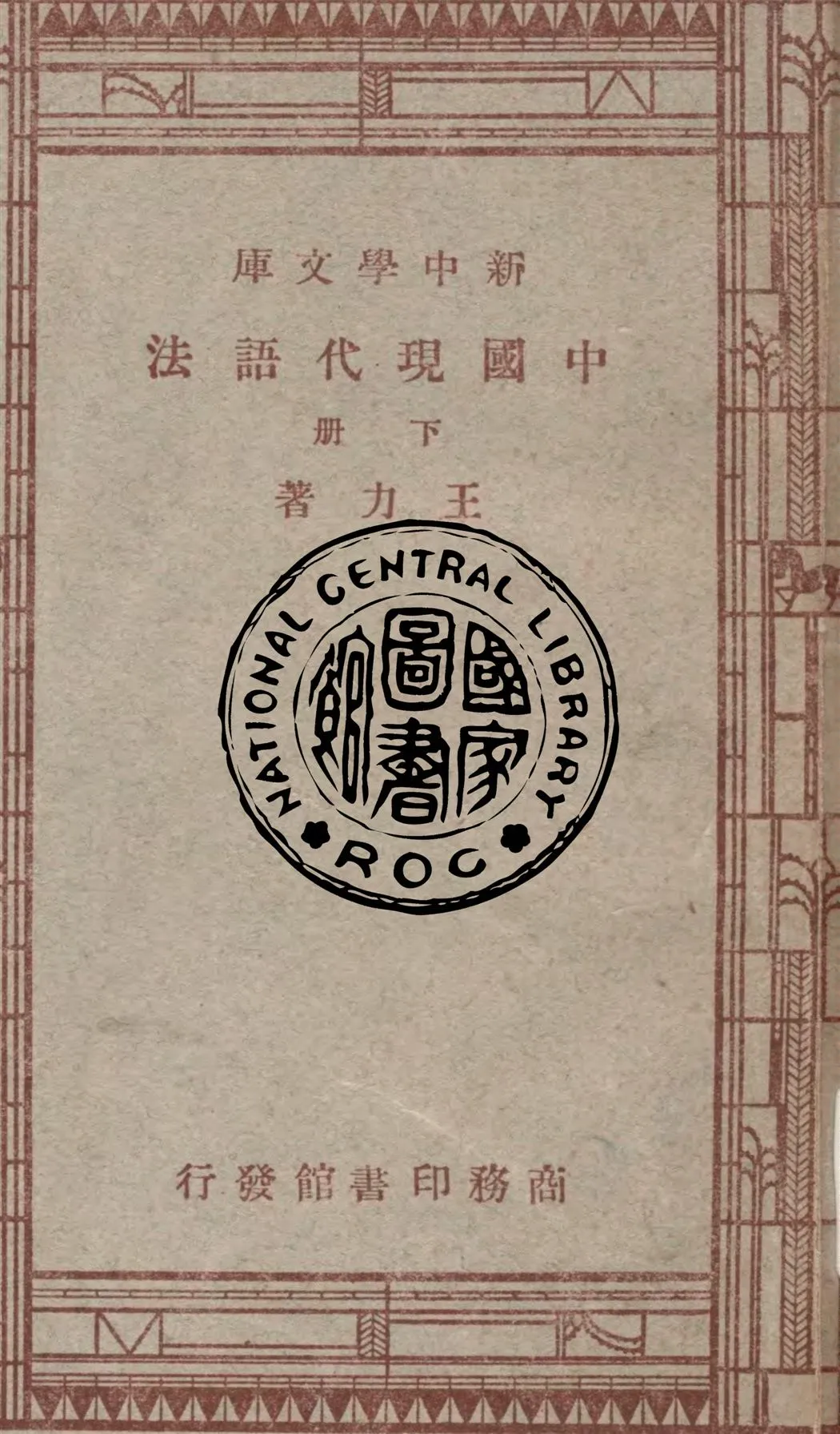 《中國現代語法 v.2》 作者:王力著 1947年  PDF下载-汉笺公版书